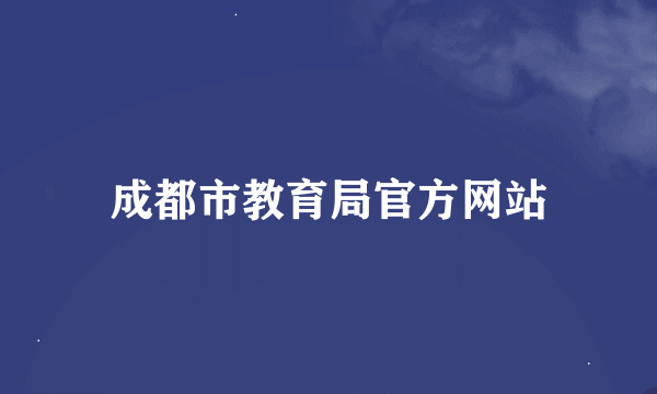 成都市教育局官方网站