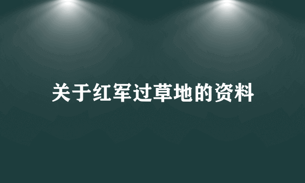 关于红军过草地的资料