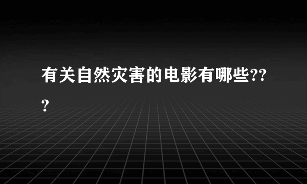 有关自然灾害的电影有哪些???