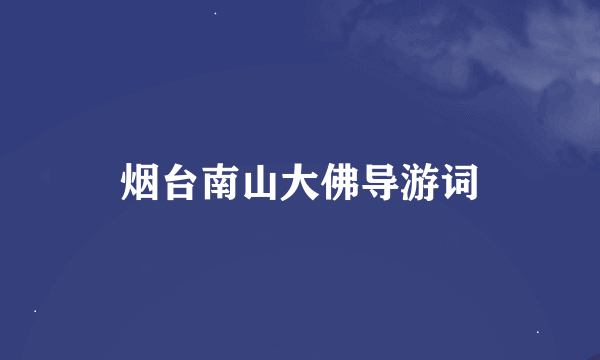 烟台南山大佛导游词