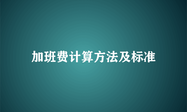 加班费计算方法及标准