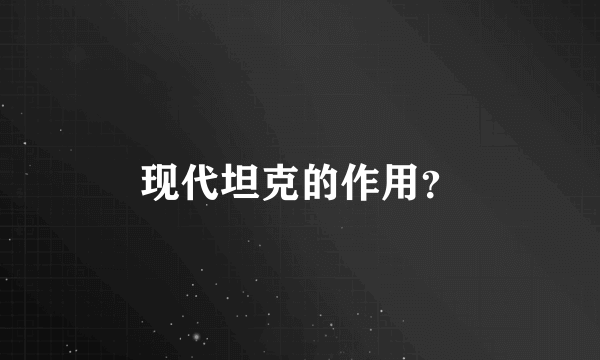 现代坦克的作用？