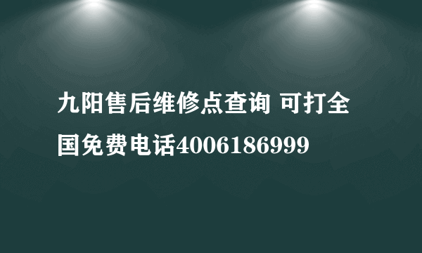 九阳售后维修点查询 可打全国免费电话4006186999