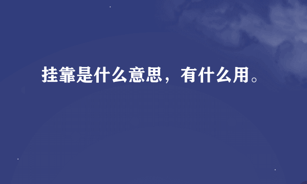 挂靠是什么意思，有什么用。