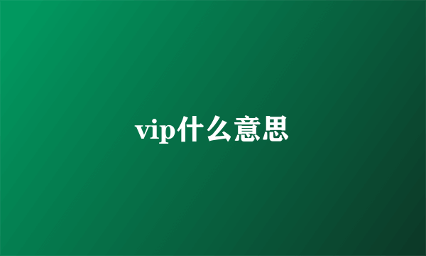 vip什么意思