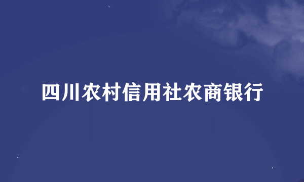 四川农村信用社农商银行