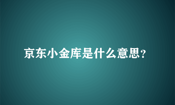 京东小金库是什么意思？