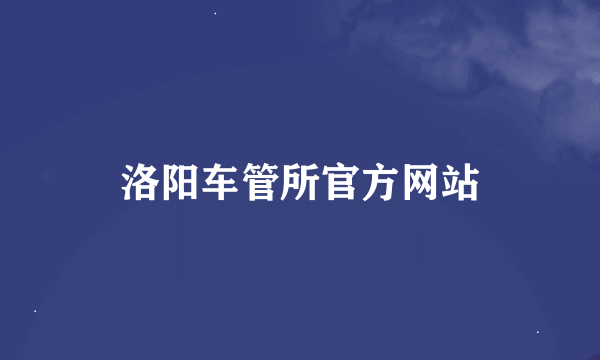 洛阳车管所官方网站