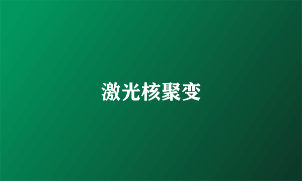 激光核聚变