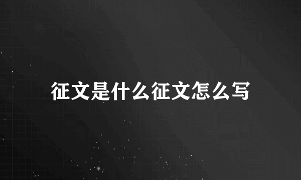 征文是什么征文怎么写