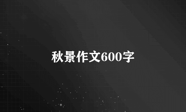 秋景作文600字