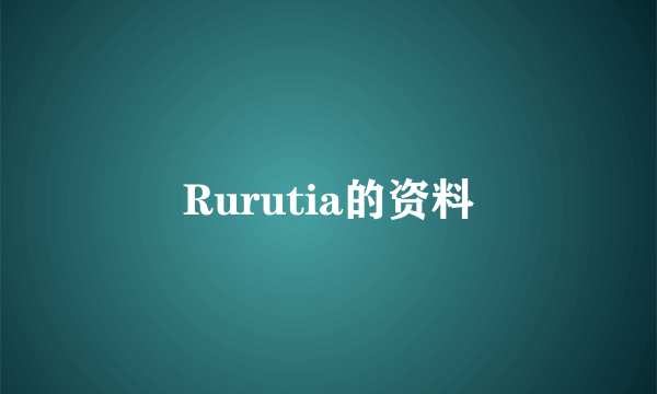 Rurutia的资料