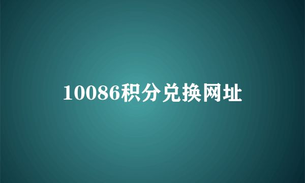 10086积分兑换网址