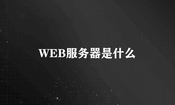 WEB服务器是什么