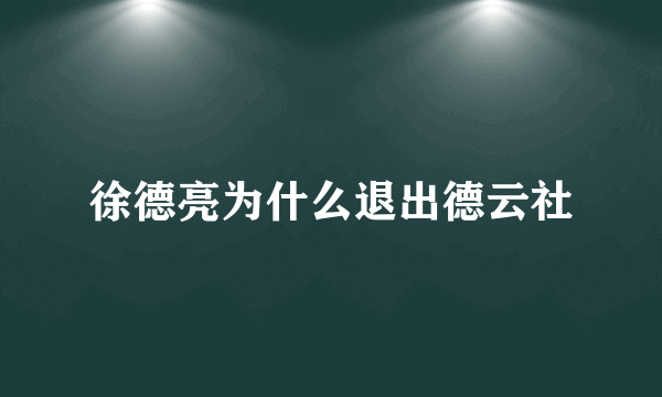 徐德亮为什么退出德云社