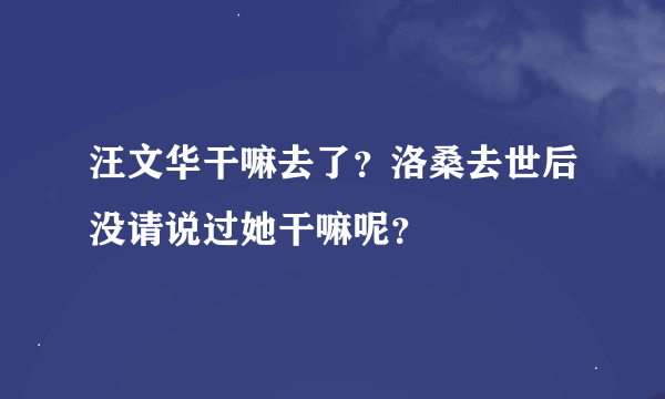 汪文华干嘛去了？洛桑去世后没请说过她干嘛呢？