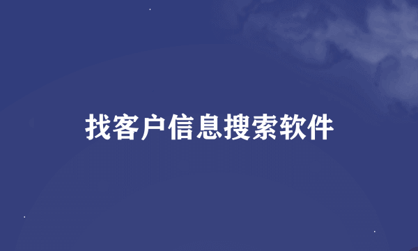 找客户信息搜索软件