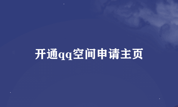 开通qq空间申请主页