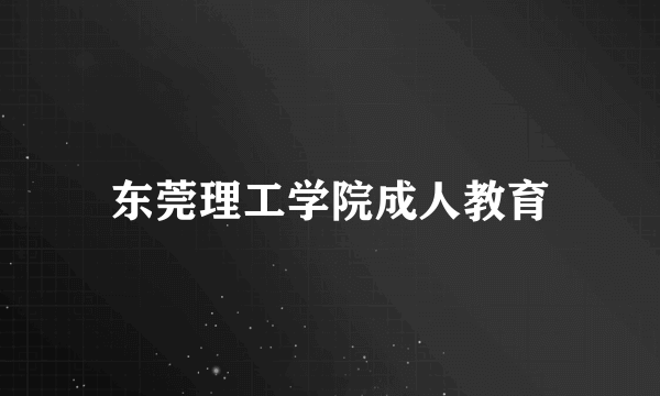 东莞理工学院成人教育