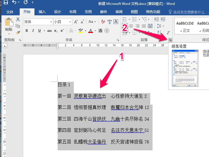 word目录后面的页码怎么对齐