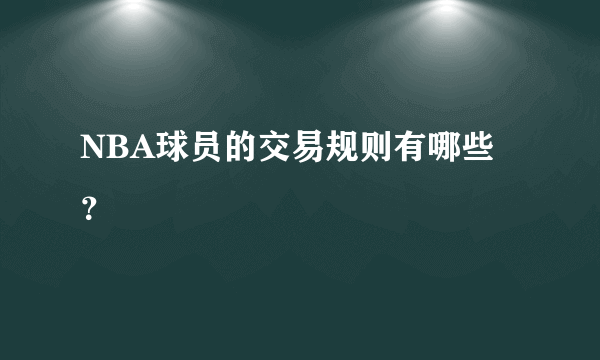 NBA球员的交易规则有哪些？