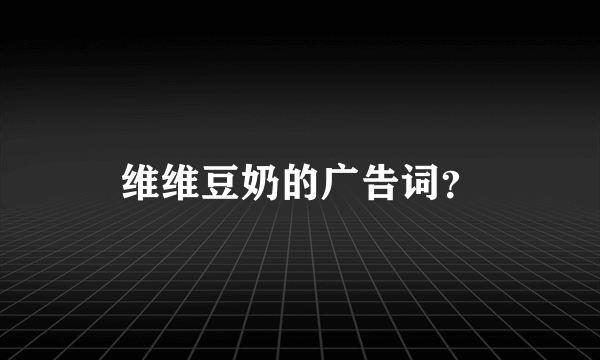 维维豆奶的广告词？