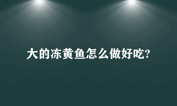 大的冻黄鱼怎么做好吃?