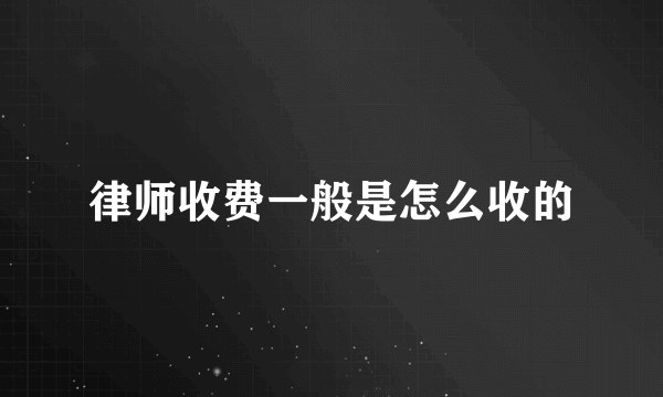 律师收费一般是怎么收的