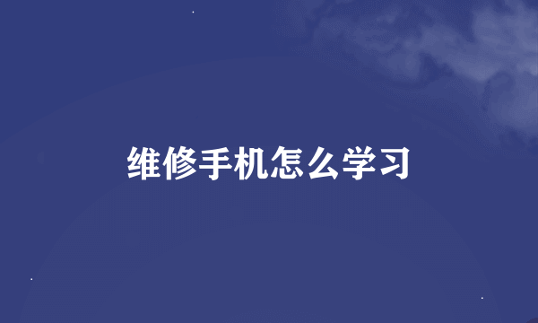 维修手机怎么学习