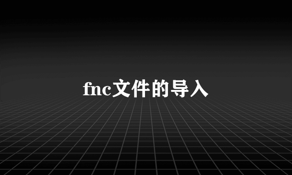 fnc文件的导入