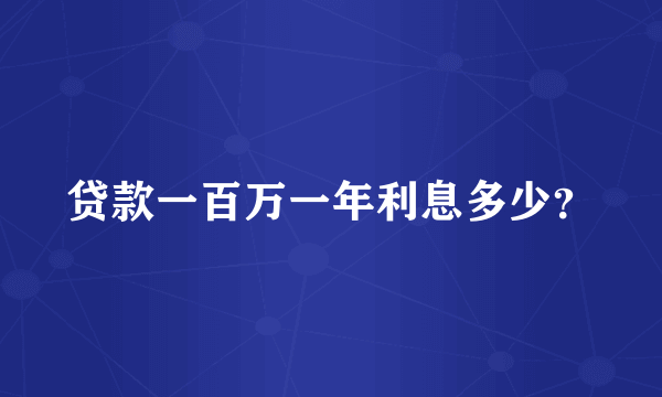 贷款一百万一年利息多少？