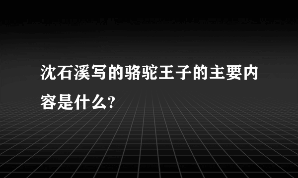 沈石溪写的骆驼王子的主要内容是什么?