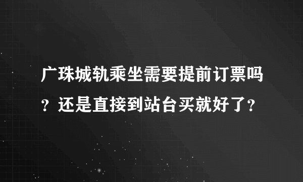 广珠城轨乘坐需要提前订票吗？还是直接到站台买就好了？