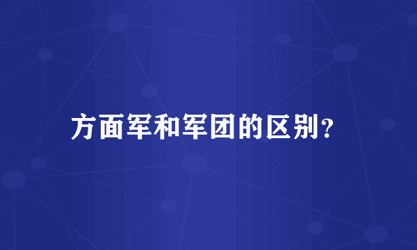 方面军和军团的区别？