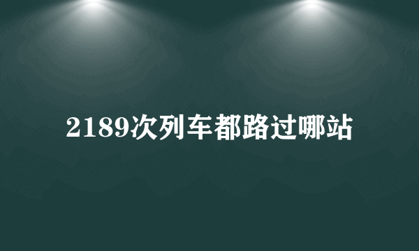 2189次列车都路过哪站