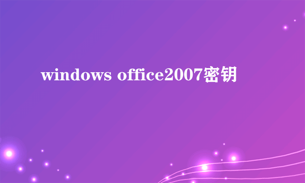 windows office2007密钥