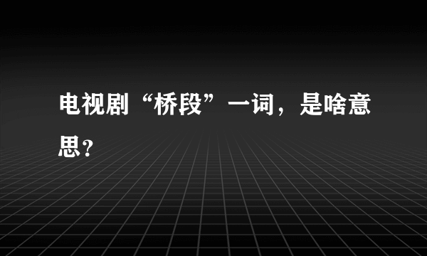 电视剧“桥段”一词，是啥意思？