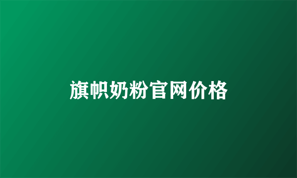 旗帜奶粉官网价格