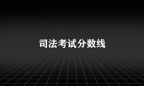 司法考试分数线