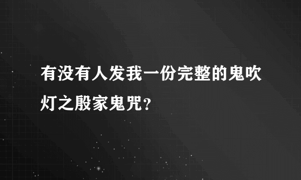 有没有人发我一份完整的鬼吹灯之殷家鬼咒？