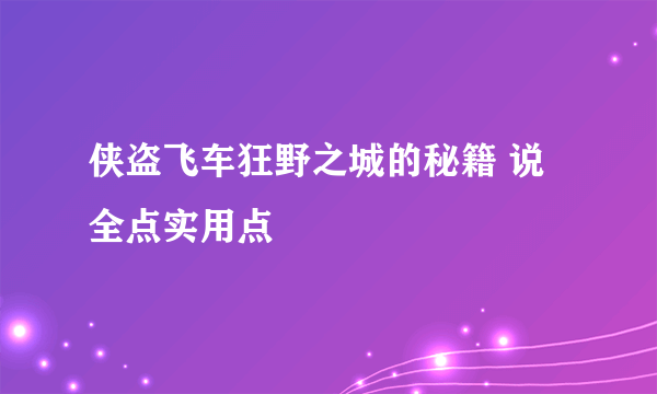 侠盗飞车狂野之城的秘籍 说全点实用点