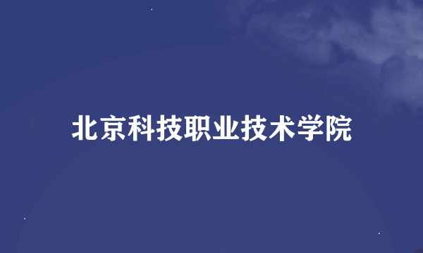 北京科技职业技术学院