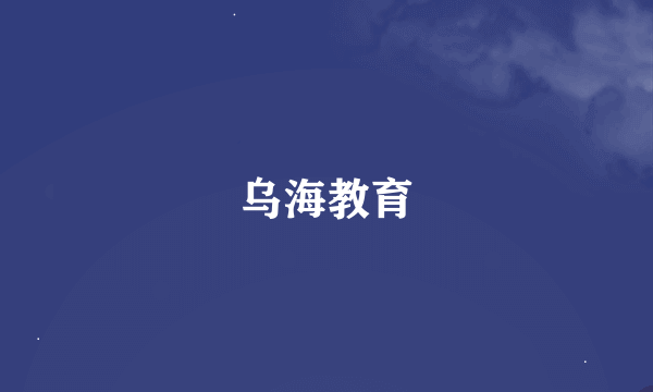 乌海教育