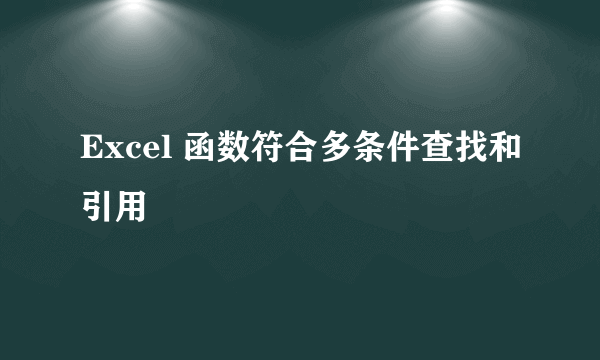 Excel 函数符合多条件查找和引用