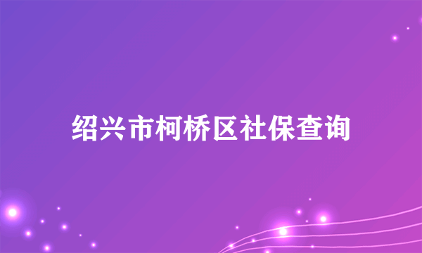 绍兴市柯桥区社保查询