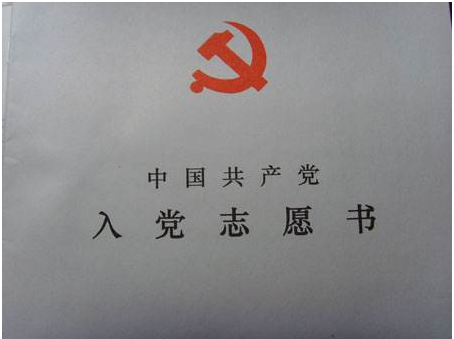 《入党志愿书》中的