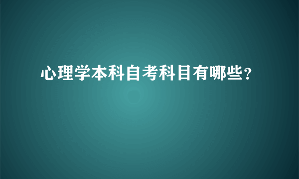 心理学本科自考科目有哪些？