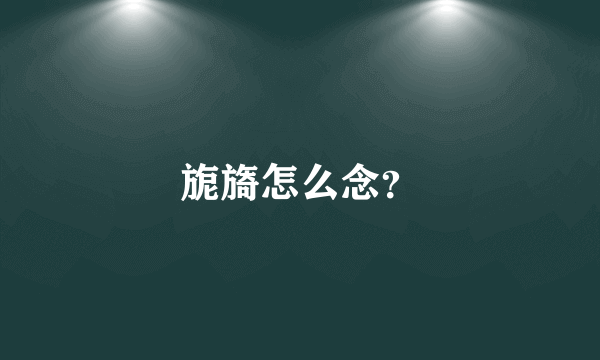 旎旖怎么念？