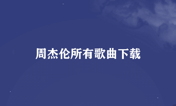 周杰伦所有歌曲下载