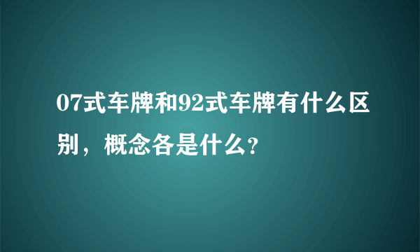 07式车牌和92式车牌有什么区别，概念各是什么？